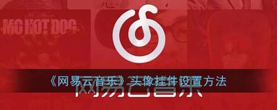 网易云音乐怎么换头像挂件 网易云音乐换头像挂件教程