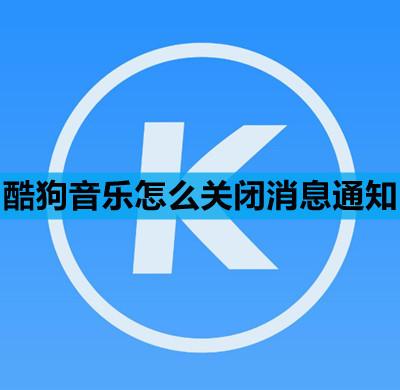酷狗音乐评论通知怎么关闭 酷狗音乐关闭评论通知的教程