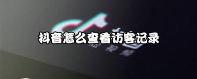 抖音怎么查看访客 抖音查看访客的方法