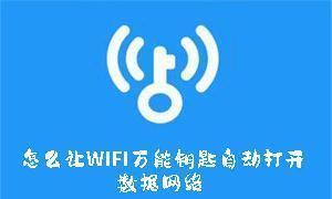怎么让WIFI万能钥匙自动打开数据网络 让WIFI万能钥匙自动打开数据网络的方法