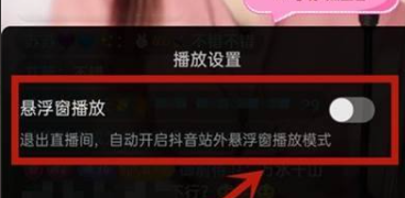 抖音怎么设置小窗口播放 抖音设置小窗口播放教程