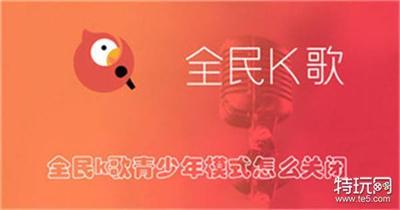 全民k歌青少年模式怎么关闭 全民k歌关闭青少年模式的方法