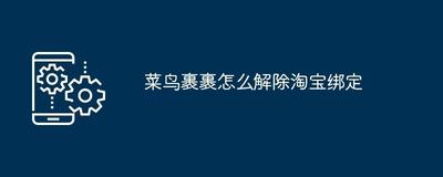 菜鸟裹裹怎么取消淘宝绑定 菜鸟裹裹取消淘宝绑定的教程