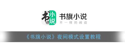书旗小说怎么调夜间模式 书旗小说调夜间模式教程
