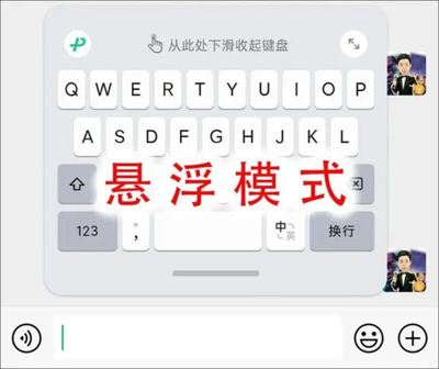 微信键盘悬浮怎么打开 微信键盘打开悬浮教程