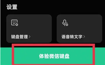 微信键盘九宫格怎么设置 微信键盘设置九宫格教程