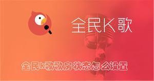 全民k歌歌房状态怎么设置 全民k歌设置歌房状态的方法