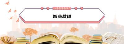 智商盆地什么意思 智商盆地含义意思介绍