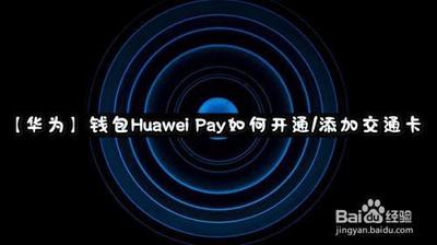 华为pay怎么添加交通卡 华为pay添加交通卡教程