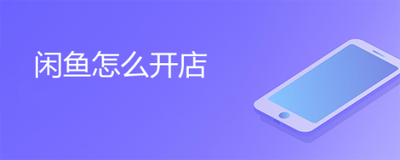 闲鱼如何开店铺 闲鱼开店铺的方法