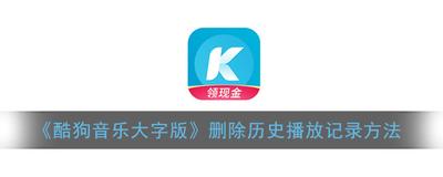 酷狗大字版怎么删除最近听过的历史歌 删除最近播放听歌历史记录方法