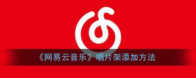 网易云音乐唱片架怎么添加 网易云音乐唱片架添加教程