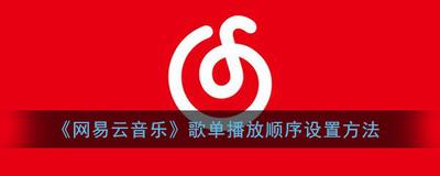 网易云音乐收藏的歌单怎么按顺序播放 网易云音乐收藏的歌单按顺序播放教程