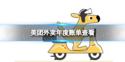 美团外卖年度账单怎么查询 美团外卖年度味道查询教程
