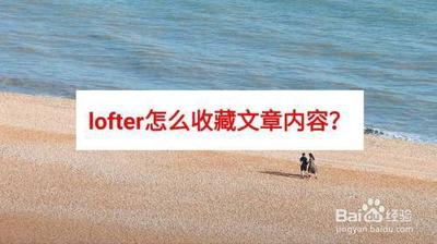 lofter如何收藏合集 lofter收藏功能介绍