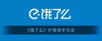 饿了么怎么打赏骑手 饿了么打赏骑手的方法