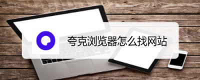 夸克浏览器怎么查看网址 夸克浏览器查看当前页面网址教程