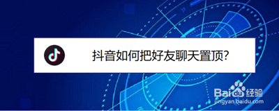 抖音怎么置顶聊天 抖音置顶聊天教程