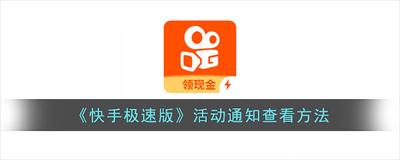 快手极速版活动通知在哪里看 快手极速版查看活动通知的方法 快手极速版活动通知在哪里看 快手极速版查看活动通知的方法