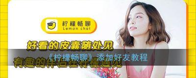 柠檬畅聊怎么添加好友 柠檬畅聊怎么添加好友