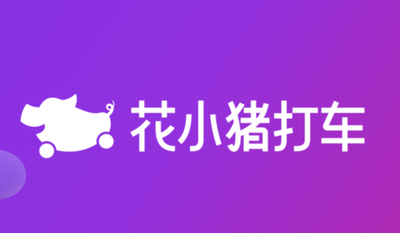 花小猪司机订单多吗 花小猪司机订单多不多