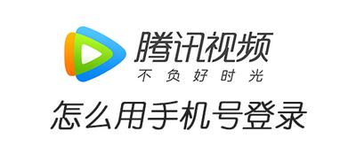 腾讯视频怎么设置手机号登录 腾讯视频手机号登录的方法