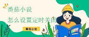 番茄小说怎么设置定时关闭 番茄小说设置定时关闭教程