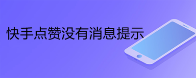 快手点赞通知怎么打开 快手打开点赞通知的教程