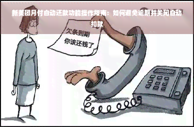 美团月付自动还款怎么关闭 美团月付自动还款在哪里关闭