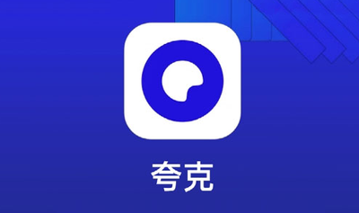 夸克怎么取消标记广告 夸克标记广告删除恢复方法