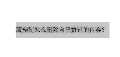 蘑菇街怎么删除自己的评价 蘑菇街删除自己评价的方法 蘑菇街怎么删除自己的评价 蘑菇街删除自己评价的方法