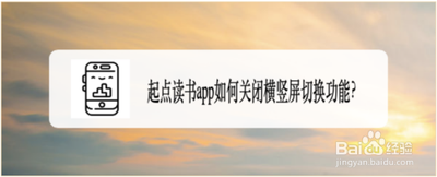 起点读书怎么设置横屏 起点读书设置横屏教程