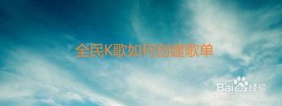 全民k歌创建歌单在哪里－全民k歌查找创建歌单的教程