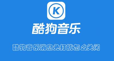 酷狗音乐消息免打扰怎么关闭 酷狗音乐关闭消息免打扰的教程