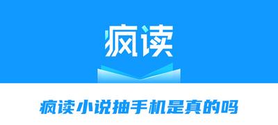 疯读小说抽手机是真的吗 疯读小说华为P30免费领取是真的吗