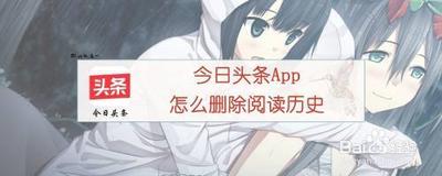 今日头条怎么删除阅读历史 今日头条删除阅读历史的方法
