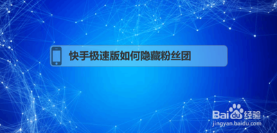 快手极速版粉丝团怎么隐藏 快手极速版隐藏粉丝团的教程