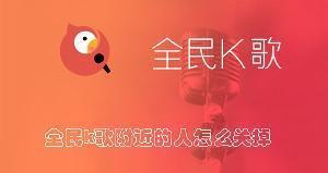 全民k歌附近的人怎么关掉 全民k歌关闭附近的人的教程
