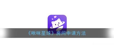 啾咪星球怎么申请大神 啾咪星球申请大神方法步骤