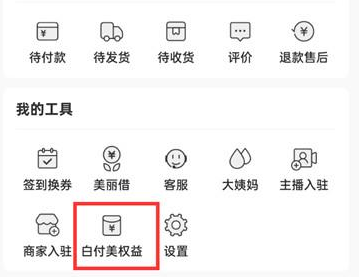 蘑菇街怎么开通白富美 蘑菇街开通白富美的教程
