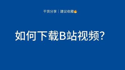 怎么下载b站视频 下载b站视频的方法