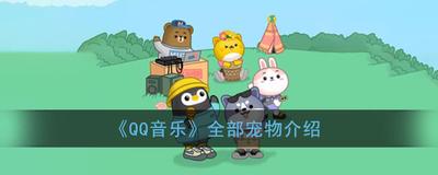 QQ音乐宠物样子介绍 QQ音乐宠物蛋和宠物样子一览
