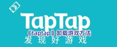 taptap怎么删除游戏 taptap删除游戏的方法 taptap怎么删除游戏 taptap删除游戏的方法