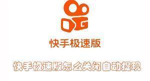 快手极速版怎么关闭自动提现 快手极速版关闭自动提现的教程
