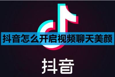 抖音新上的聊天室怎么开启美颜 抖音新上的聊天室开启美颜教程