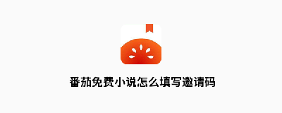 番茄小说邀请码在哪填写 番茄小说邀请码填写位置介绍