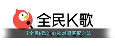 全民k歌心动对唱在哪里 全民k歌查找心动对唱的教程