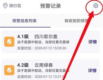 地震预警app预警策略怎么设置