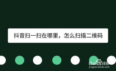 抖音二维码的扫描位置在哪抖音查找二维码的扫描位置方法