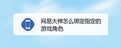 网易大神不能绑定角色怎么办 网易大神无法绑定角色解决方法